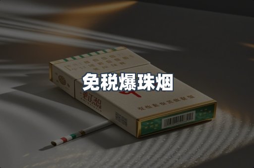 出口香烟