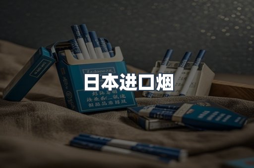 进口香烟